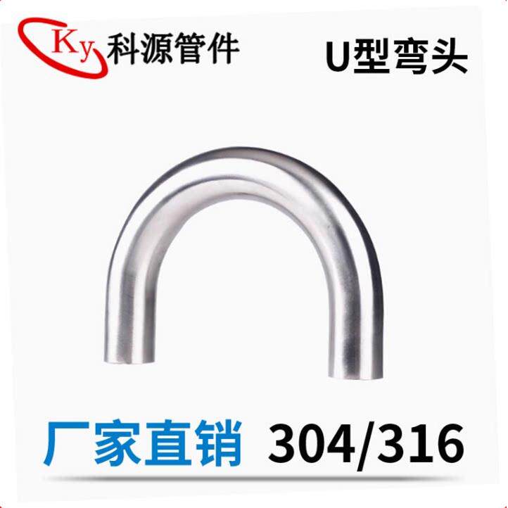 304不锈钢卫生级弯头U型180度弯头食品级纯化水弯管装饰汽配弯管