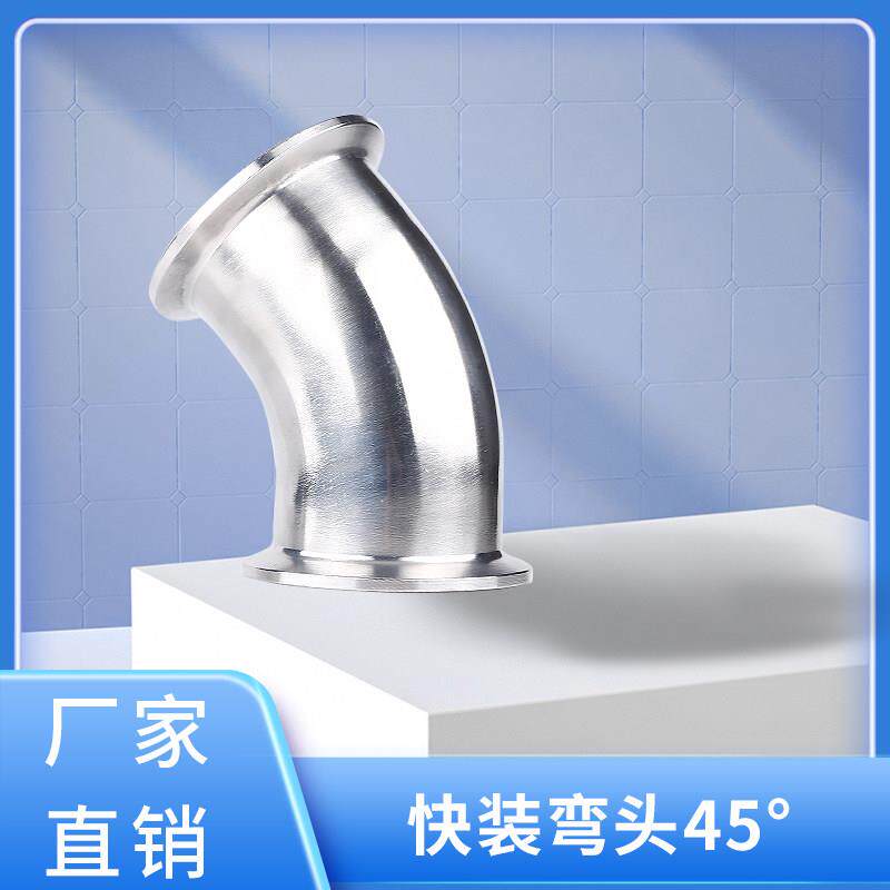 邦德304不锈钢45度快装弯头卫生级卡箍弯管卡盘杯口接头端头卡扣