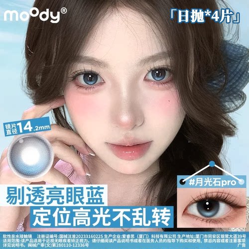 moody日抛4片美瞳尝鲜定轴高光