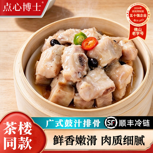 点心博士广式豉汁排骨茶楼同款