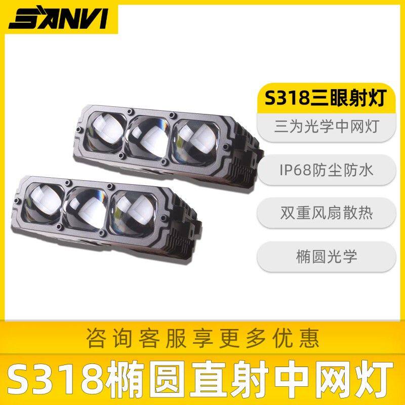 SANVI三为S318LED汽车激光射灯远射铺路越野中网灯外置椭圆光学W6