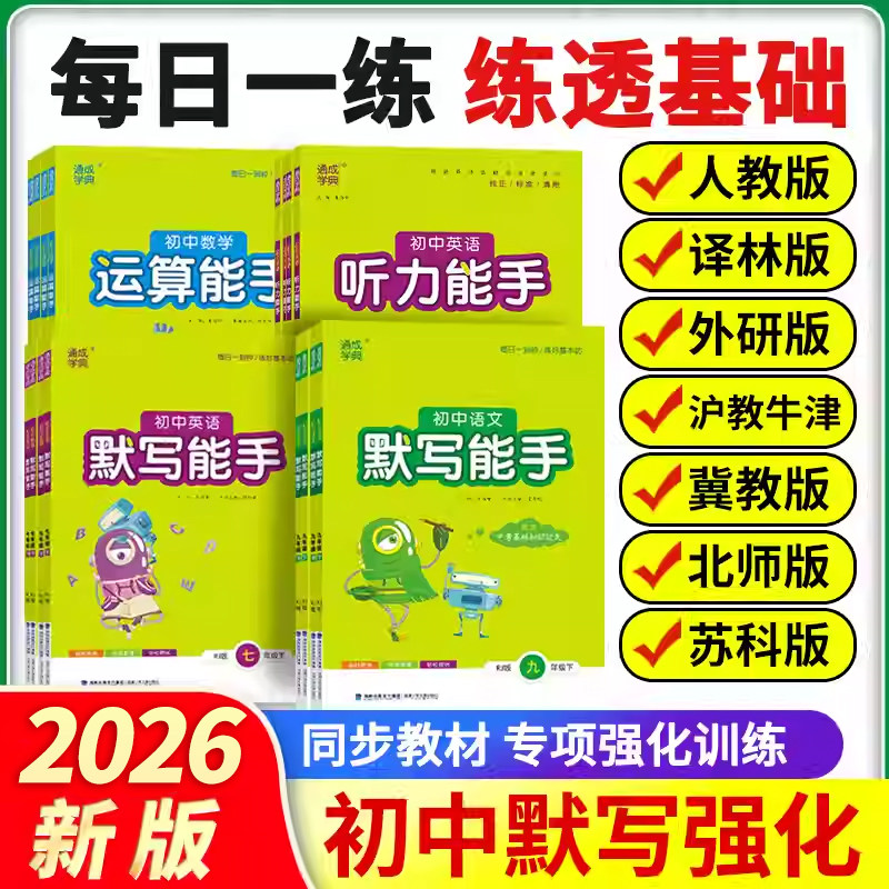 2026春新版初中英语语文默写能手七八年级上下册英语听力能手七八年级上下册八上语文英语默写能手初一二九年级人教译林版冀教外研