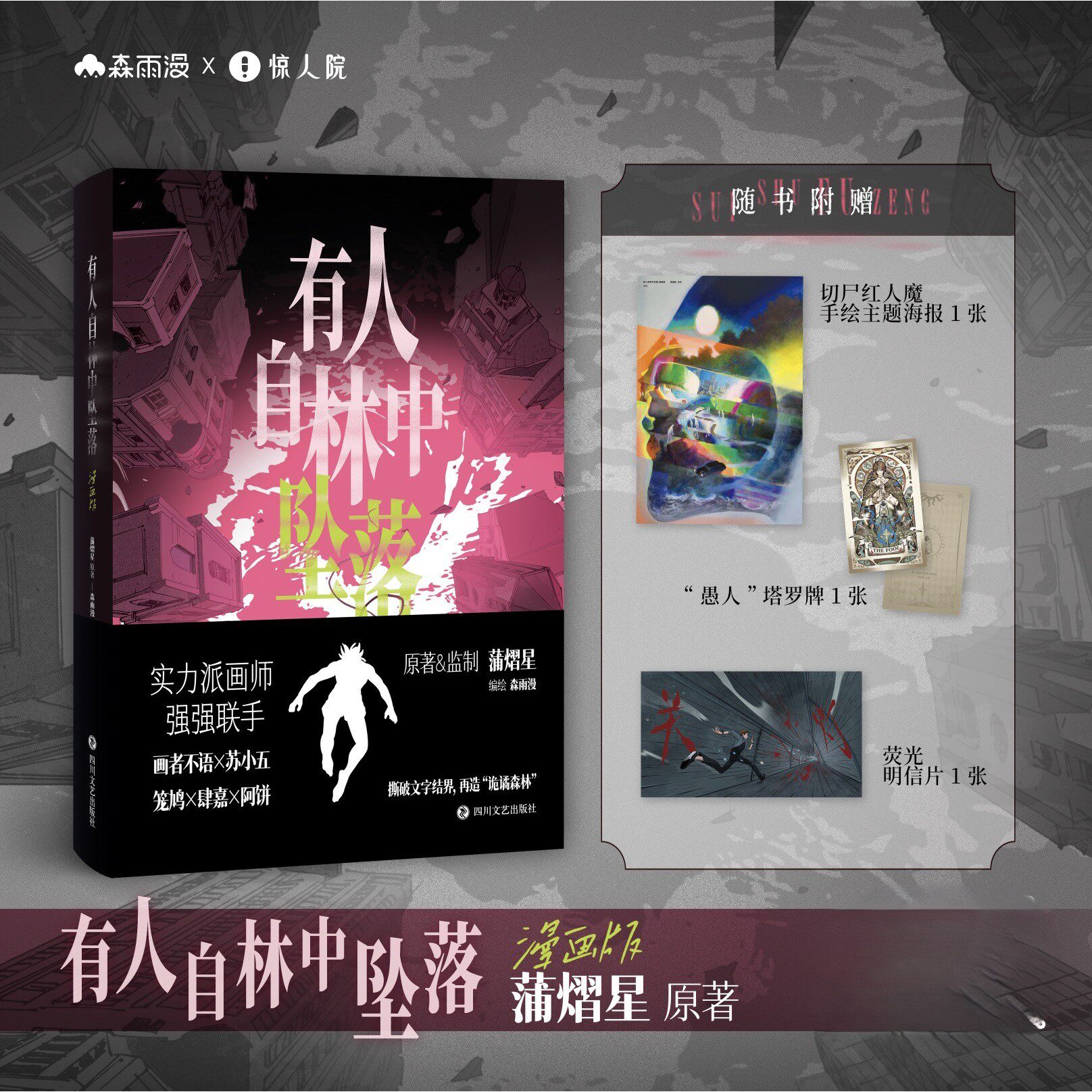【赠海报+塔罗牌+明信片】有人自林中坠落漫画版 蒲熠星原著改编 收藏品质长篇全彩漫画悬疑科幻冒险漫画书籍 有人自林中坠落