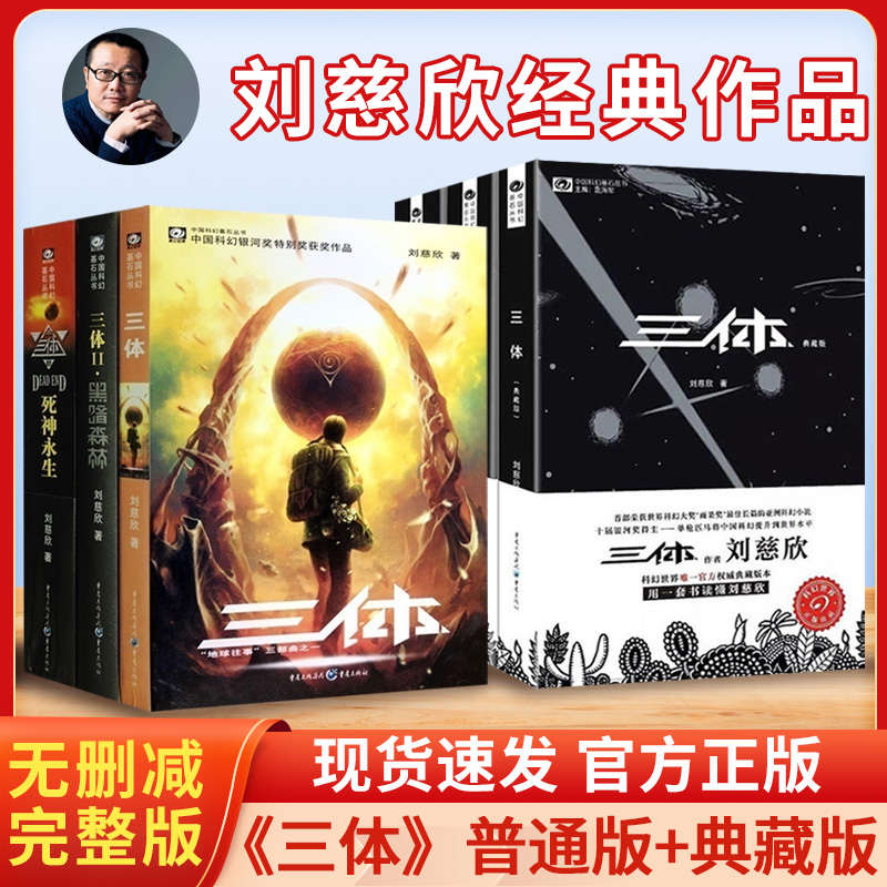 刘慈欣三体全册典藏版科幻小说