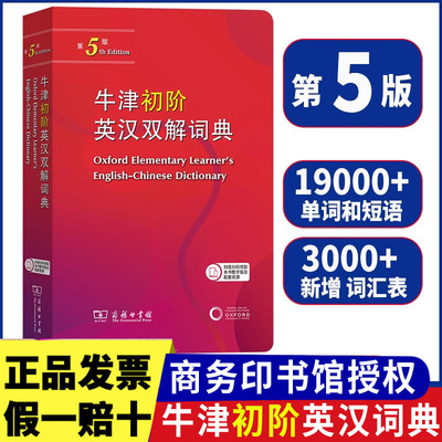【现货速发】2024新版牛津初阶英汉双解词典第五版第5版商务印书馆 初学者自学牛津英语英汉双语词典小学生英语词典工具书英语