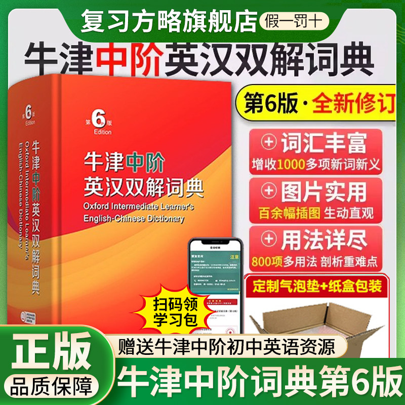 【第六版】牛津中阶英汉双解词典