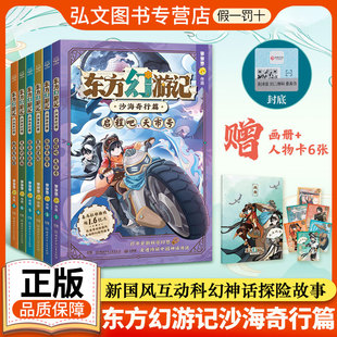 东方幻游记沙海奇行篇图书全套6册多多罗新书神探迈克狐作者喜马拉雅热播国风互动科幻探险故事畅销图书小学生湖南少年儿童出版社