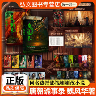 【双男主海报+印签版权谋剧照+印签版剧照明信片+八折页+孤独羊放妻书】唐朝诡事录之西行南下杨志刚杨旭文主演爆款影视剧改编小说