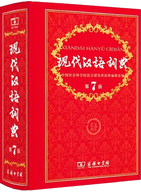 正版授权纸盒发货】现代汉语词典