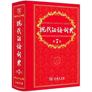 【正版授权】现代汉语词典第7版最新版字典词典全套 古汉语常用字字典第6版正版 牛津高阶词典10版 商务印书馆2025中小学生工具书