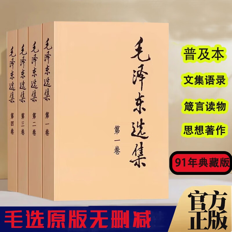 毛泽东选集/文集毛选正版无删减版套装正版文选自传毛泽东语录自传 伟人思想传记政治军事理论 论持久战矛盾论实践论人民出版社