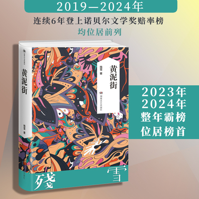 【正版现货】黄泥街 残雪著 暗夜垂直的阅读侵蚀诺贝尔文学奖提名作者 中国现当代文学正版书籍 残雪长篇小说处女作诺贝尔热门作家