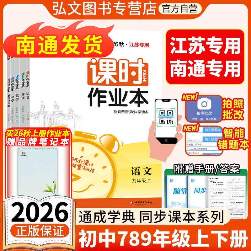 【南通/江苏专用】2026秋初中课时作业本南通专用江苏专用七八九年级上下册语文数学英语苏科人教版译林 初一二三789同步教材