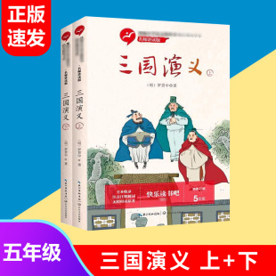 长江文艺出版 罗贯中著快乐读书吧小学语文教科书阅读书系小学生五年级下册课外书四大名著青少版 社 三国演义名师讲读版