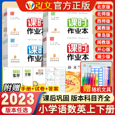 23新小学课时作业本1-6年级上下册语文数学英语人教苏教北师冀教青岛西师湘少闵教沪教牛津版 小学生同步教材练习提优训练检测试卷