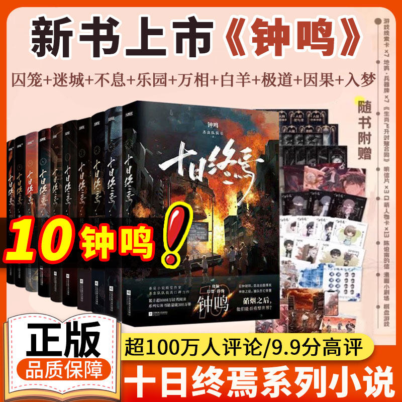【印特签全套9册】十日终焉9入梦实体书全套正版9册8因果正版囚笼迷城不息乐园万象白羊极道杀虫队队员番茄小说悬疑推理无限流