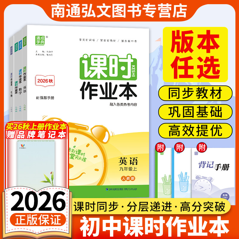 2026秋通成学典初中课时作业本七八九年级语文人教数学华师北师吉林浙教湘教青岛鲁教沪科冀教英语物理化学地理生物政治