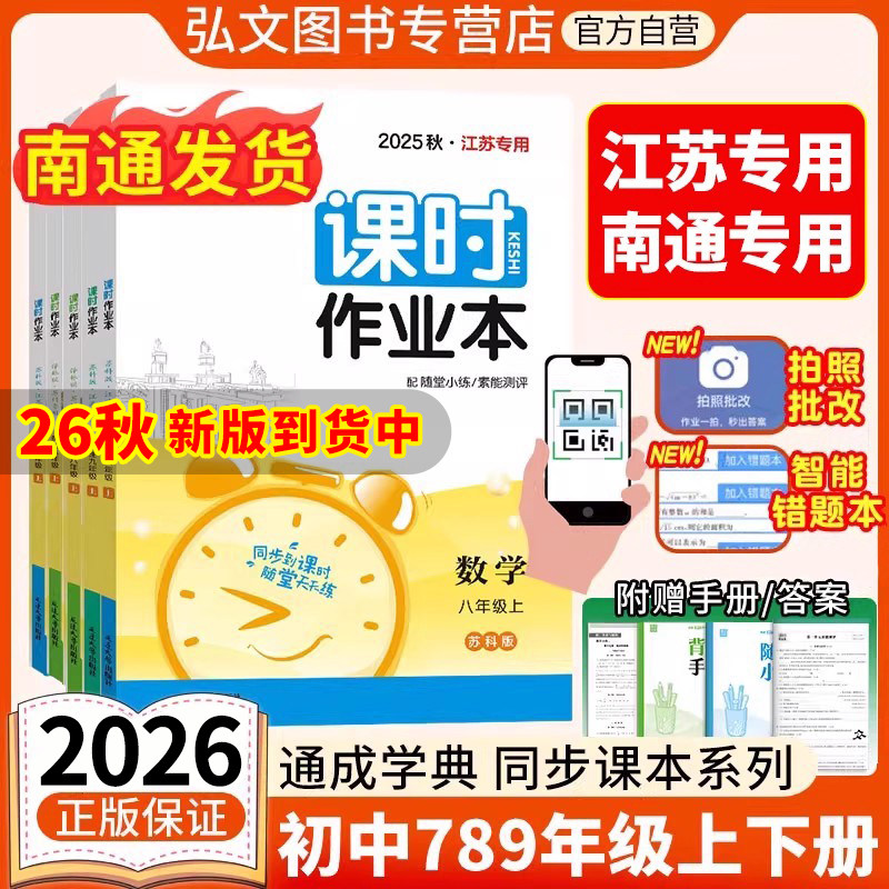 【南通发货】2026春版初中课时作业本南通专用江苏专用七八九年级上下册语文数学英语苏科人教版译林 初一二三789同步教材