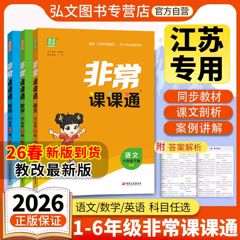 【南通发货】2026春新版通成学典小学非常课课通一二三四五六年级上下册课课通语文数学英语课课通江苏专用教辅讲解,书籍/杂志/报纸,小学教辅,淘宝优惠券,粉丝福利购,淘宝优惠卷