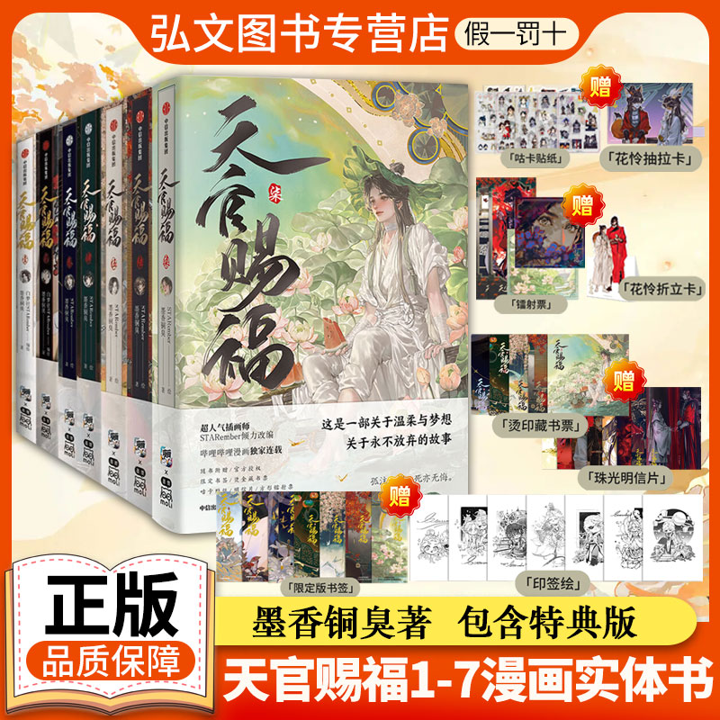 【官方正版海量赠品】天官赐福漫画实体书1-7册漫画版第柒册特典版+全三册印特签版磁吸书盒 随书多重好礼墨香铜臭著小说原著绘本