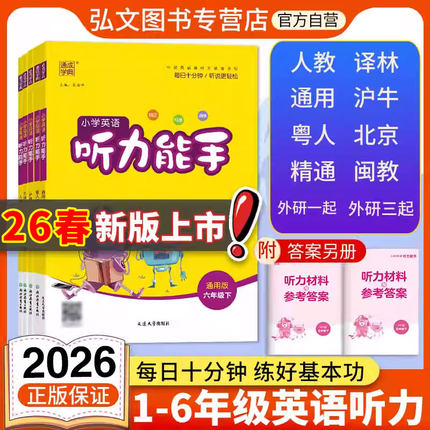 2026春新版通成学典小学英语听力能手一二三四五六年级上下册英语听力能手23456年级英语听力能手专项训练译林外研人教沪教牛津pep