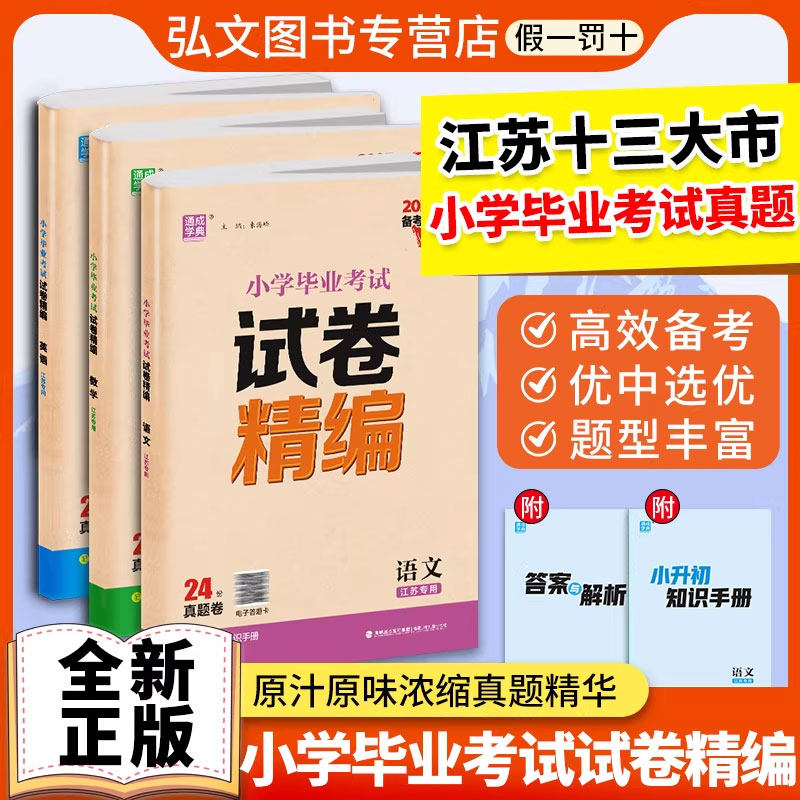 【江苏真题卷】2025小学毕业考试试卷精编语文数学英语江苏专用小考总复习6年级名校冲刺全国真题模拟测试卷小升初训练江苏专用