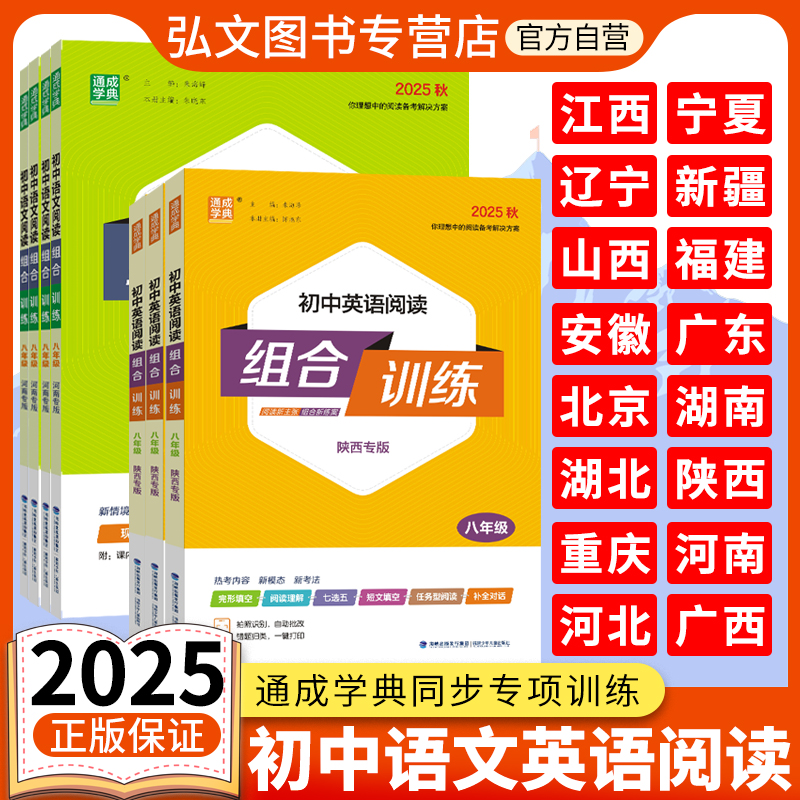 【北京/河北/广东/重庆/陕西/宁夏/山西/新疆】2025新版通成学典初中英语阅读组合训练语文组合训练七八九年级阅读理解专项训练