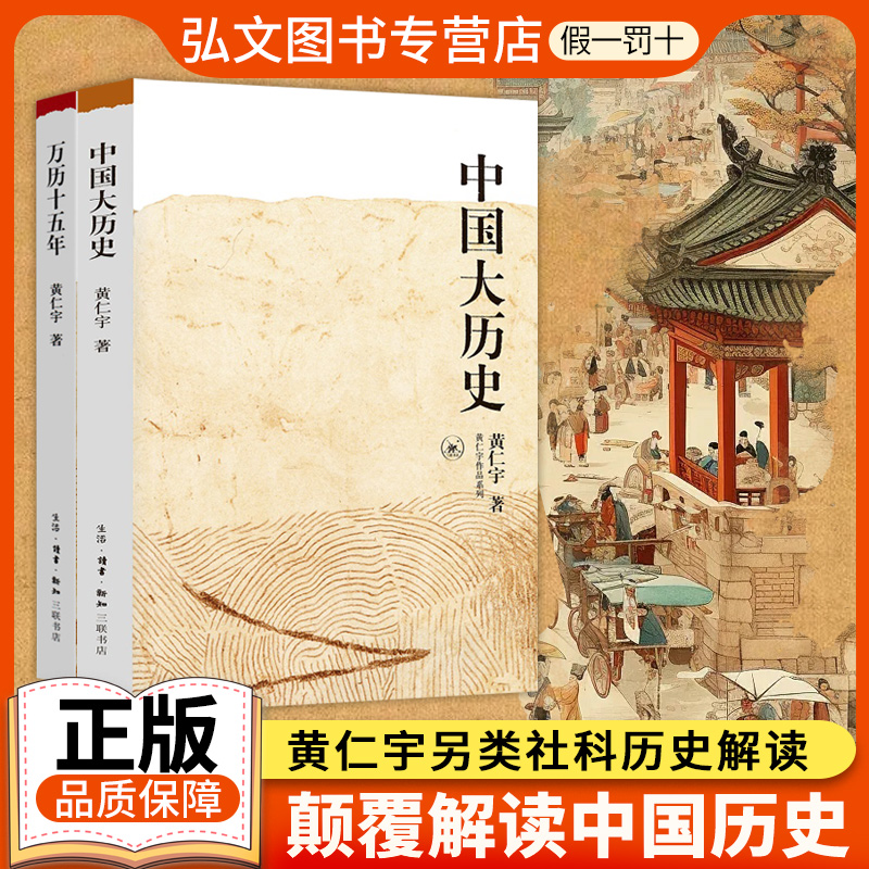 【黄仁宇合集】中国大历史 黄仁宇作品系列 万历十五年 另类历史解读 中国古代史通史历史畅销书籍 中国财政与税收分析