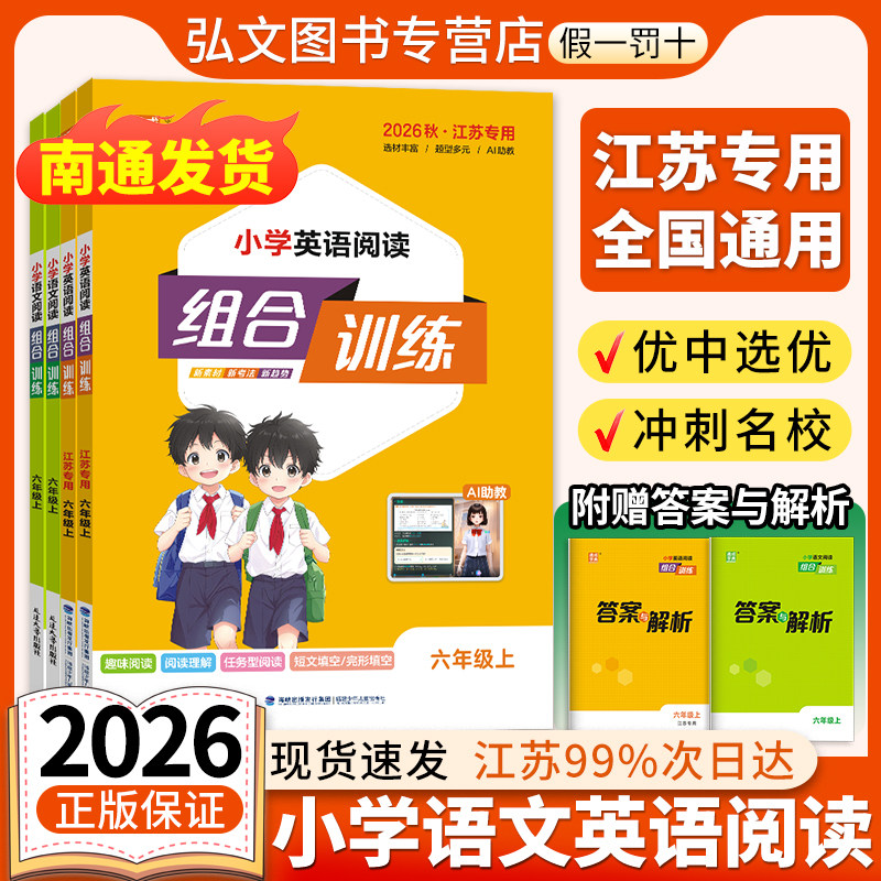 【南通发货】2026通成学典小学英语阅读组合训练语文组合训练江苏专用一二三四五六年级上下册语文阅读理解英语课外阅读专项训练