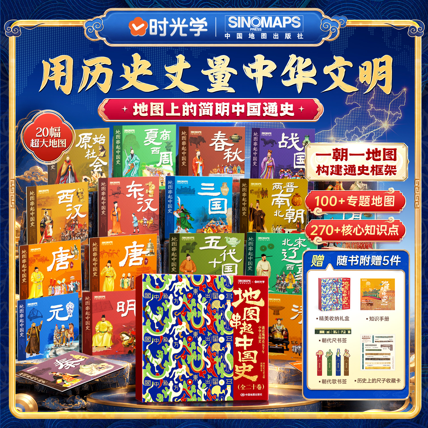 【礼盒装】地图串起中国史用历史丈量中华文明一朝一地图构建通史框架20幅超大地图让孩子看的懂五千年中国文明史课外读物地图书籍