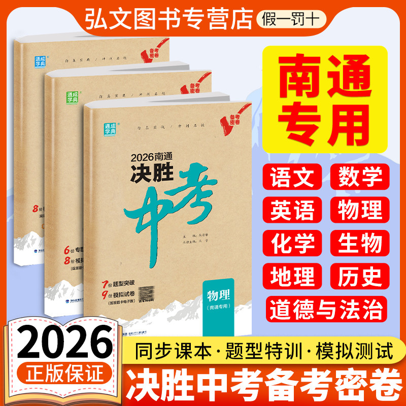 2026新版【南通专用】通成学典决胜中考语文英语数学物理化学生物地理冲刺中考总复习试卷教辅真题模拟卷高分突破练习
