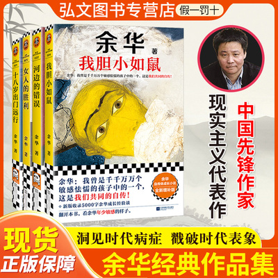 我胆小如鼠正版余华代表作