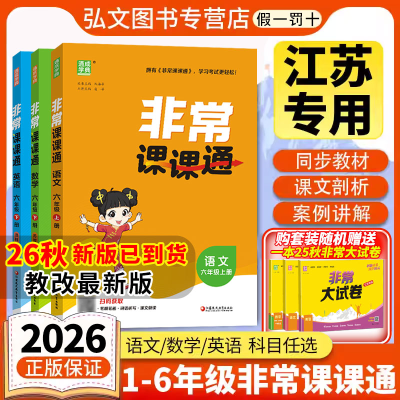 【南通发货】2026秋新版通成学典小学非常课课通一二三四五六年级上下册课课通语文数学英语课课通江苏专用教辅讲解图片