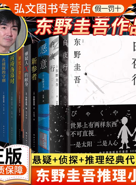 【套装任选】新书架空犯 东野圭吾系列小说全集白夜行恶意嫌疑人X的献身放学后解忧杂货铺新书觉醒者们你杀了谁红手指悬疑推理小说
