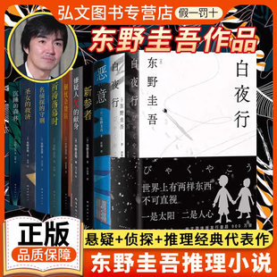 【套装任选】新书架空犯 东野圭吾系列小说全集白夜行恶意嫌疑人X的献身放学后解忧杂货铺新书觉醒者们你杀了谁红手指悬疑推理小说
