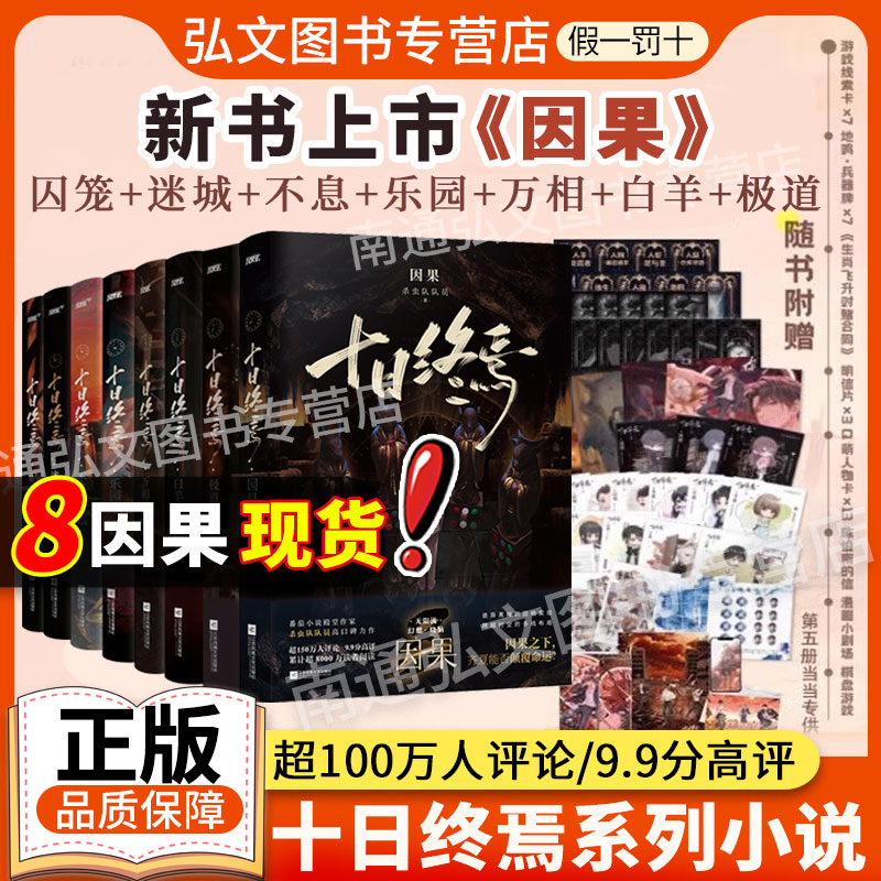 【印特签全套8册】十日终焉8因果实体书全套正版8册7极道正版囚笼+迷城+不息乐园万象白羊实体书杀虫队队员番茄小说悬疑推理无限流