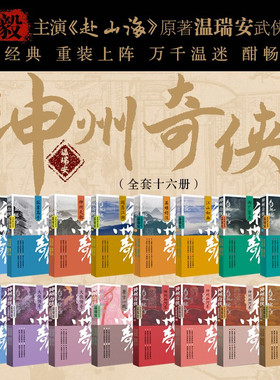 【赴山海原著】神州奇侠 温瑞安著 成毅娜扎主演电视剧赴山海原著 1-16册套装任选剑气长江江山如画天下有雪两广豪杰 玄幻武侠小说