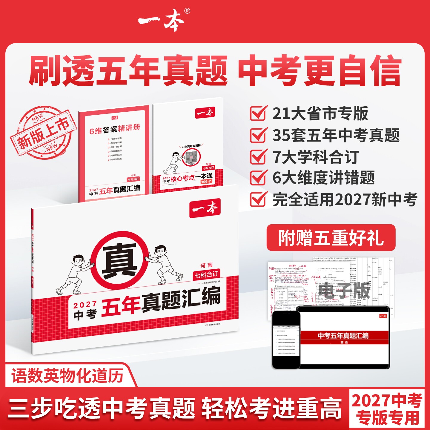2026新版一本中考五年真题卷汇编语文数学物理化学英语政治历史地理生物核心考点答案精讲中考真题分类卷初三总复习5年真题试卷