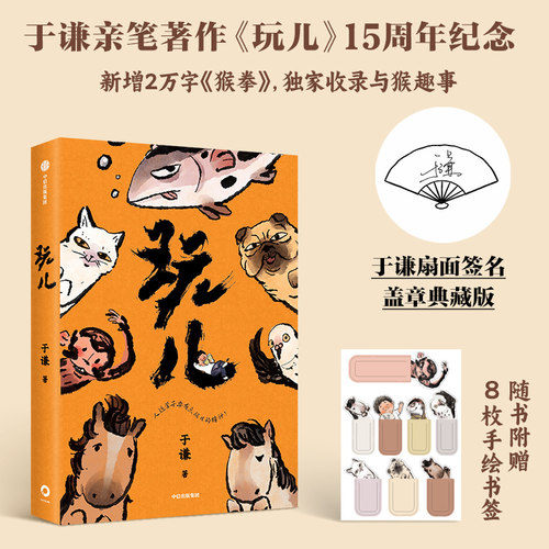 【扇面签章典藏版】玩儿 15周年纪念版 于谦著 新增2万字猴拳 独家收录与猴趣事治愈焦虑相声界玩主于谦 一本书写透玩儿的真谛散文