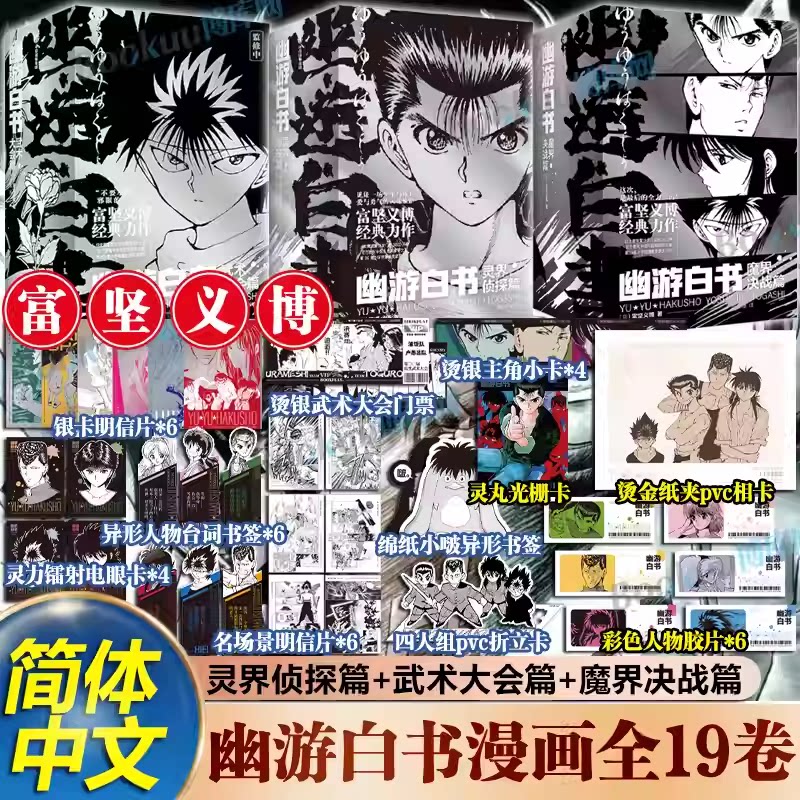 【首刷特典赠品】幽游白书:魔界决战篇 (全7册)漫画大师富坚义博经典力作 全职猎人 HUNTERxHUNTER日本热血动漫漫画