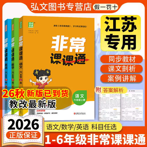 【南通发货】2026秋新版通成学典小学非常课课通一二三四五六年级上下册课课通语文数学英语课课通江苏专用教辅讲解