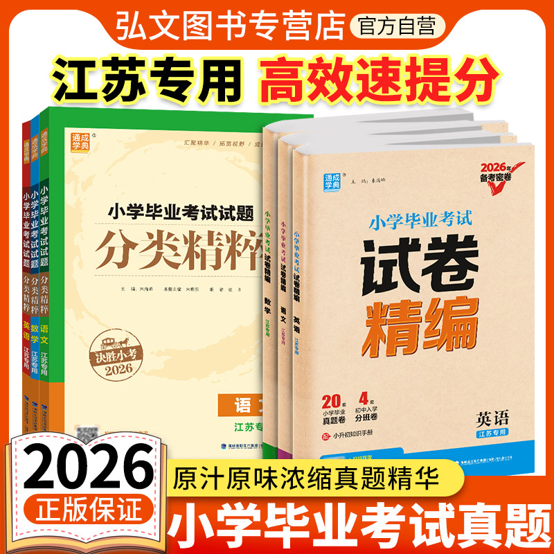 【南通发货】2026新小学毕业考试分类精粹试卷精编语文数学英语全国通用版小考总复习6年级全国真题模拟测试卷小升初训练江苏专用