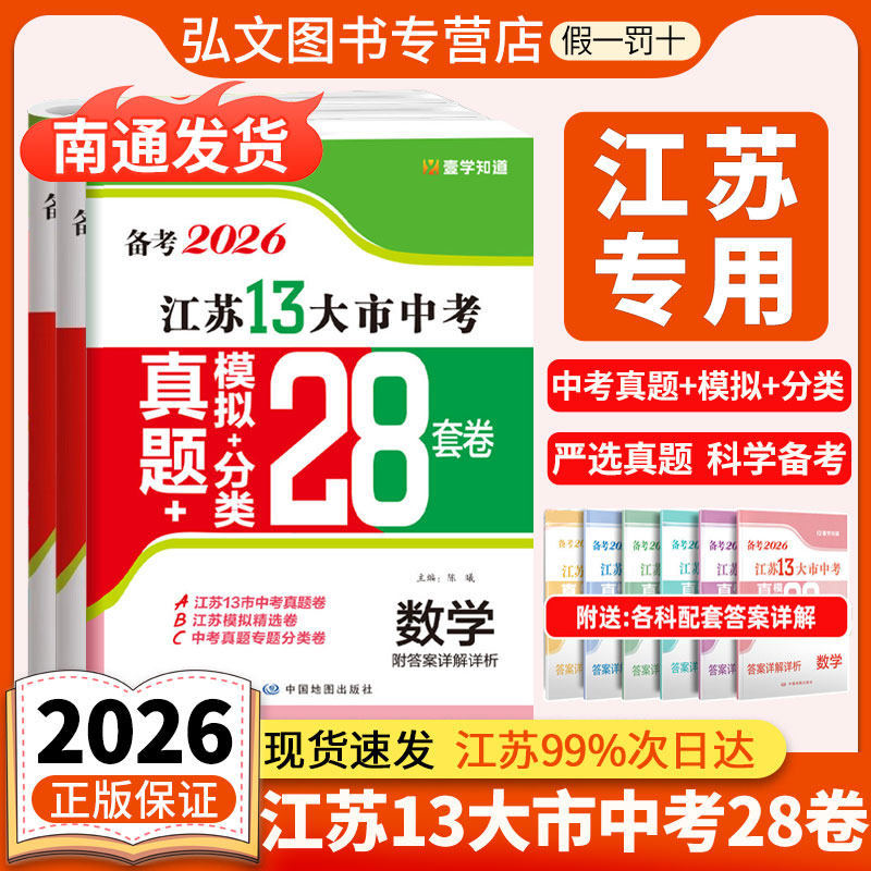 【南通发货】壹学知道江苏省十三大市中考真题试卷模拟分类28套语文数学英语物理化学中考真题试卷江苏13大市中考真题卷初中总复习