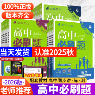 2026新版 高二语文英语政治历史地理必刷题四上册下册狂k重点选修1二 高中必刷题高一高考数学必刷题物理化学生物必修一1二2三人教版