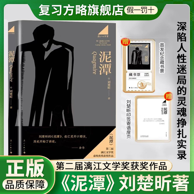 【正版现货】泥潭刘楚昕著精装刷边编码限量版 赠《刘楚昕访谈录》藏书票 透卡 漓江文学奖获奖作品从辛亥革命拉开帷幕稗官野史