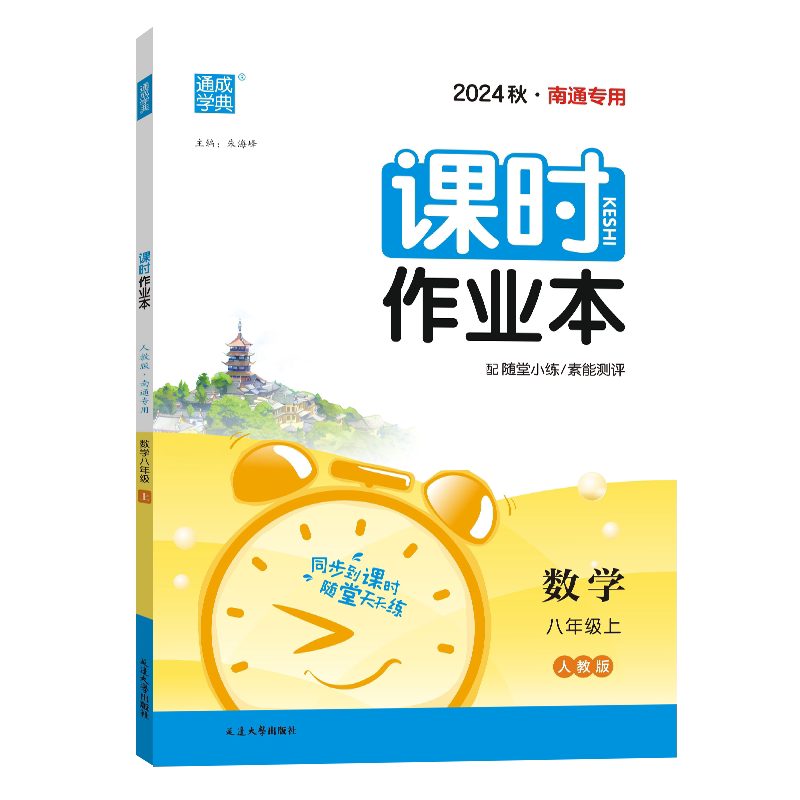 【南通/江苏专用】2026秋初中课时作业本南通专用江苏专用七八九年级上下册语文数学英语苏科人教版译林 初一二三789同步教材