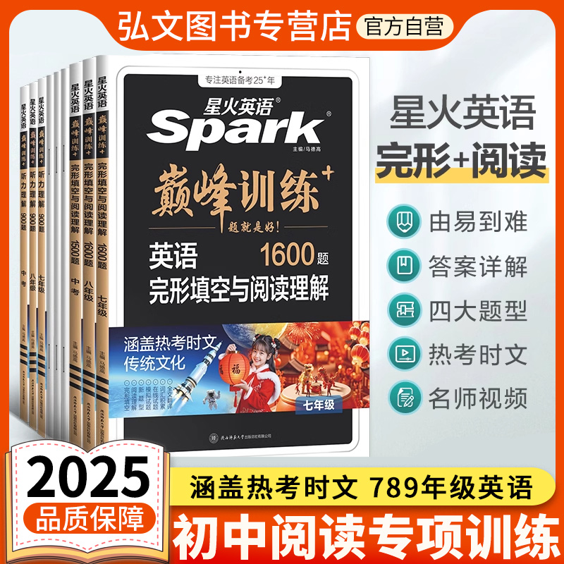 2025星火英语初中英语完形填空与阅读理解初一初二三中考七年级八九年级英语阅读理解与完型填空组合训练时文阅读听力专项巅峰训练