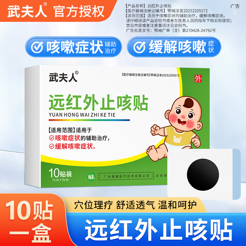 武夫人医用小儿远红外止咳贴