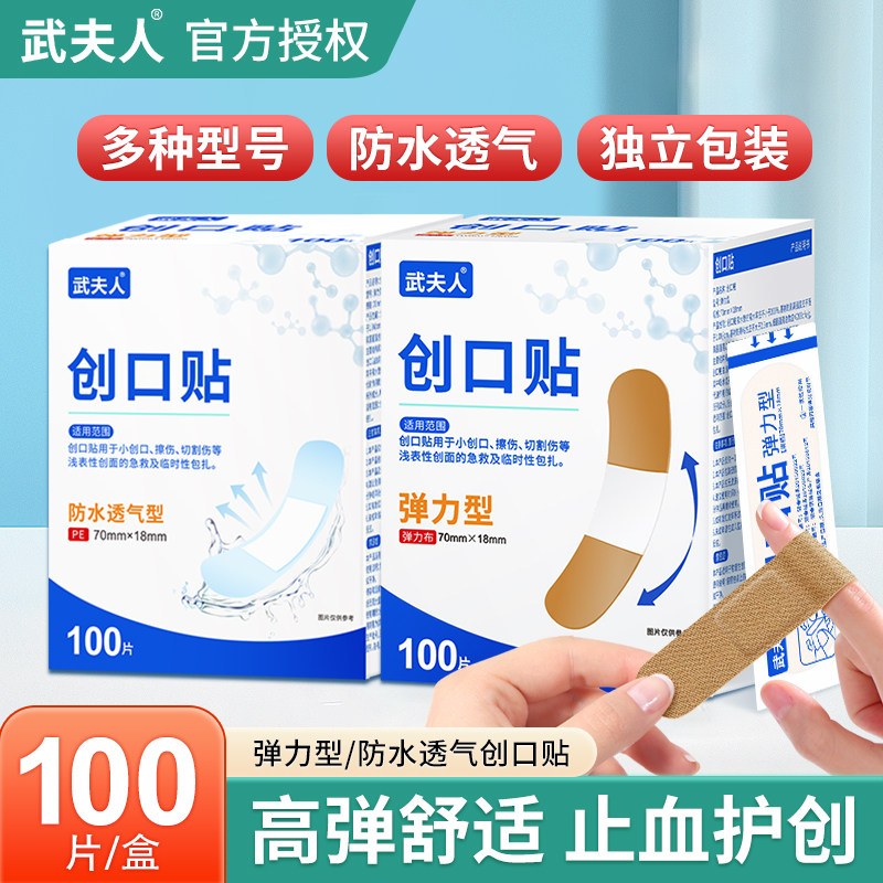 武夫人医用防水透气弹力创可贴100片