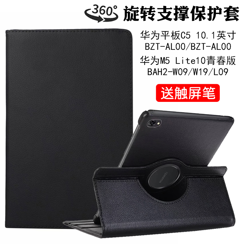 适用华为M5Lite10青春版平板旋转保护套华为C5 10.1英寸BAH2-W09/W19/L09简约皮套BZT-AL00/AL10支撑外壳